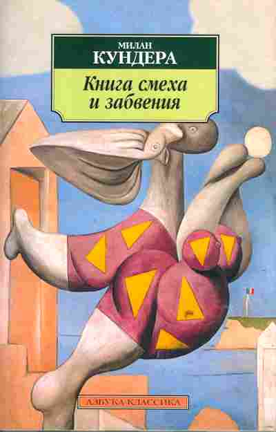 Книга Милан Кундера Книга смеха и забвения, 14-53, Баград.рф